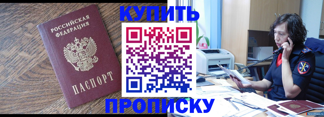 прописка в Омске